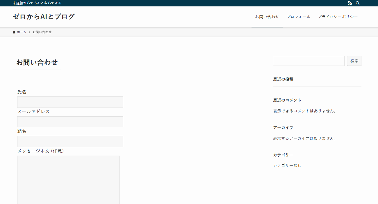 Contact Form 7で作ったお問い合わせの固定ページ