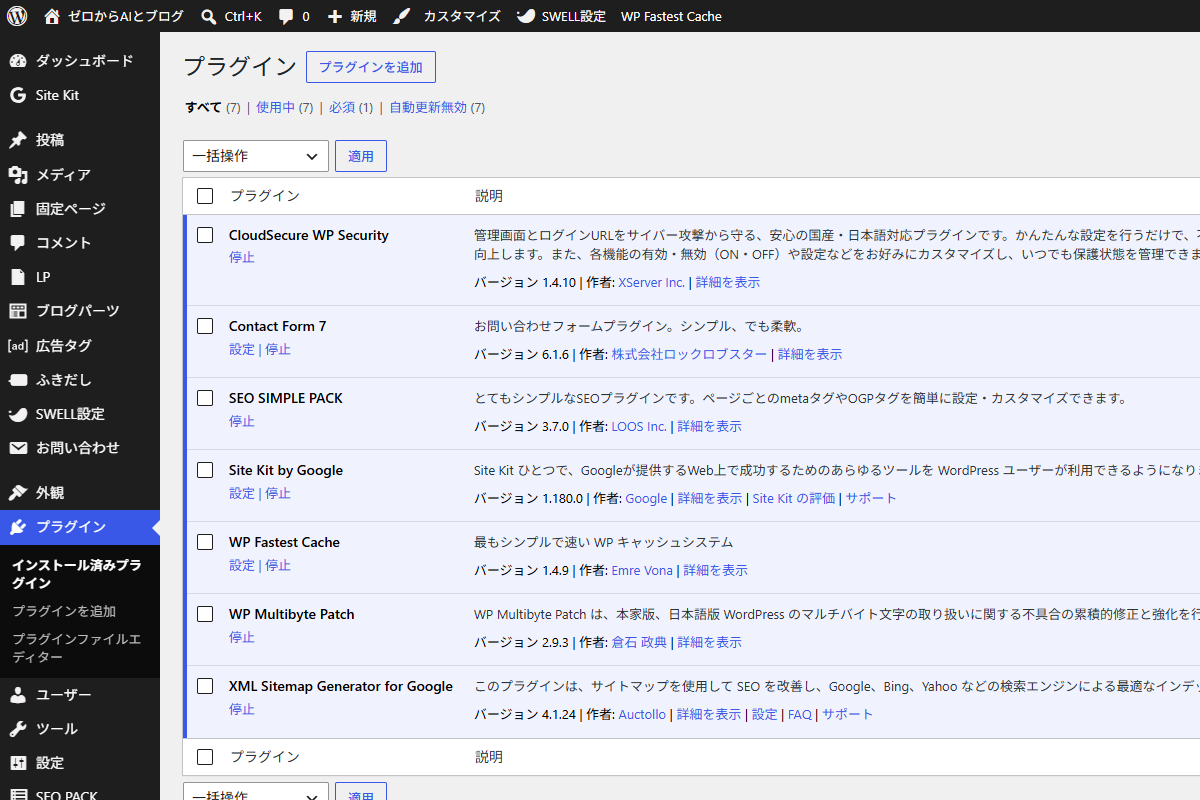 WordPressにインストールして有効化したプラグインの一覧画面