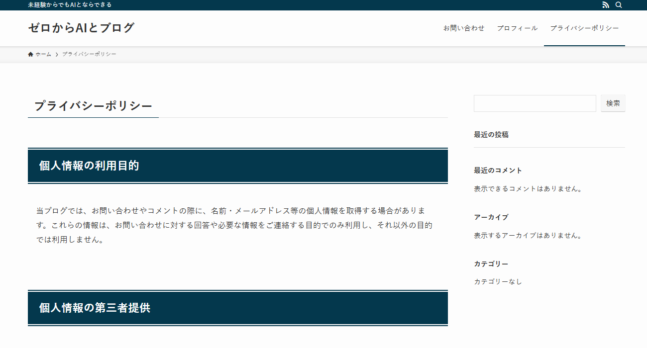 作成したプライバシーポリシーの固定ページ