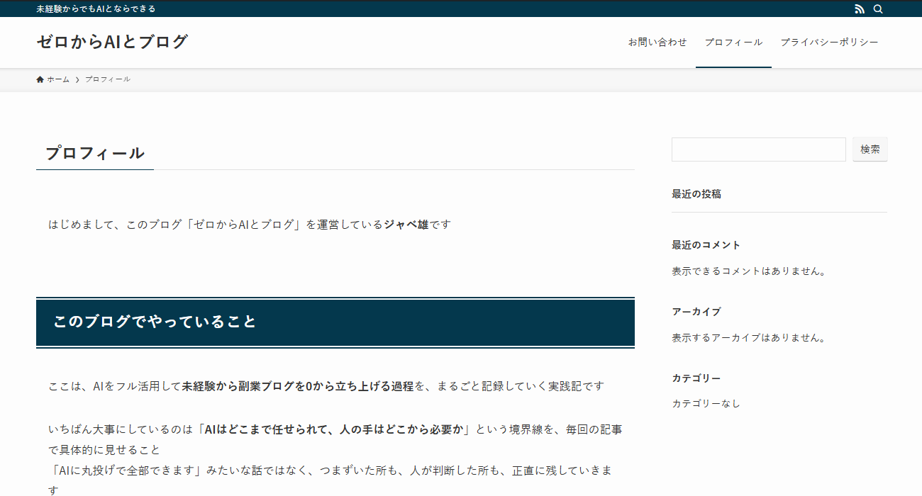 作成した運営者プロフィールの固定ページ