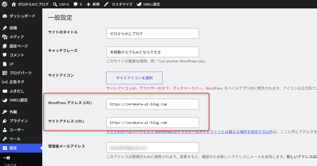 WordPressの一般設定でサイトアドレスがhttpsになっているか確認する画面