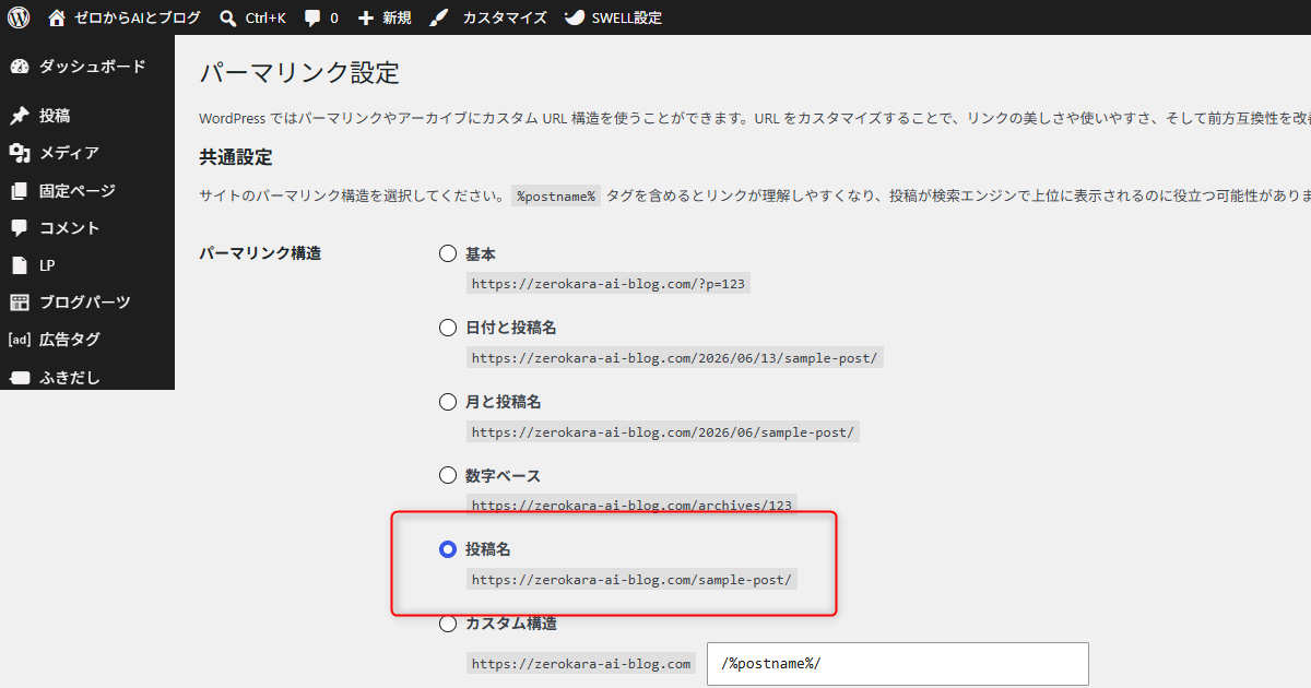 WordPressのパーマリンク設定で投稿名を選んだ画面