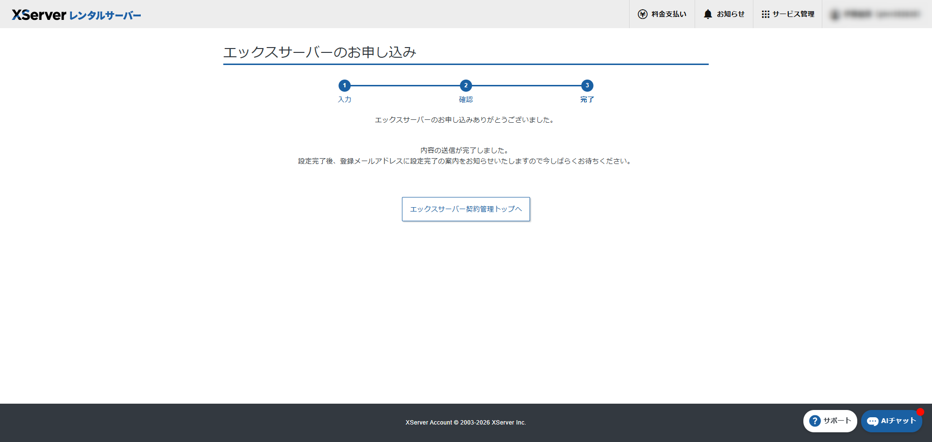 エックスサーバーの申し込み完了画面