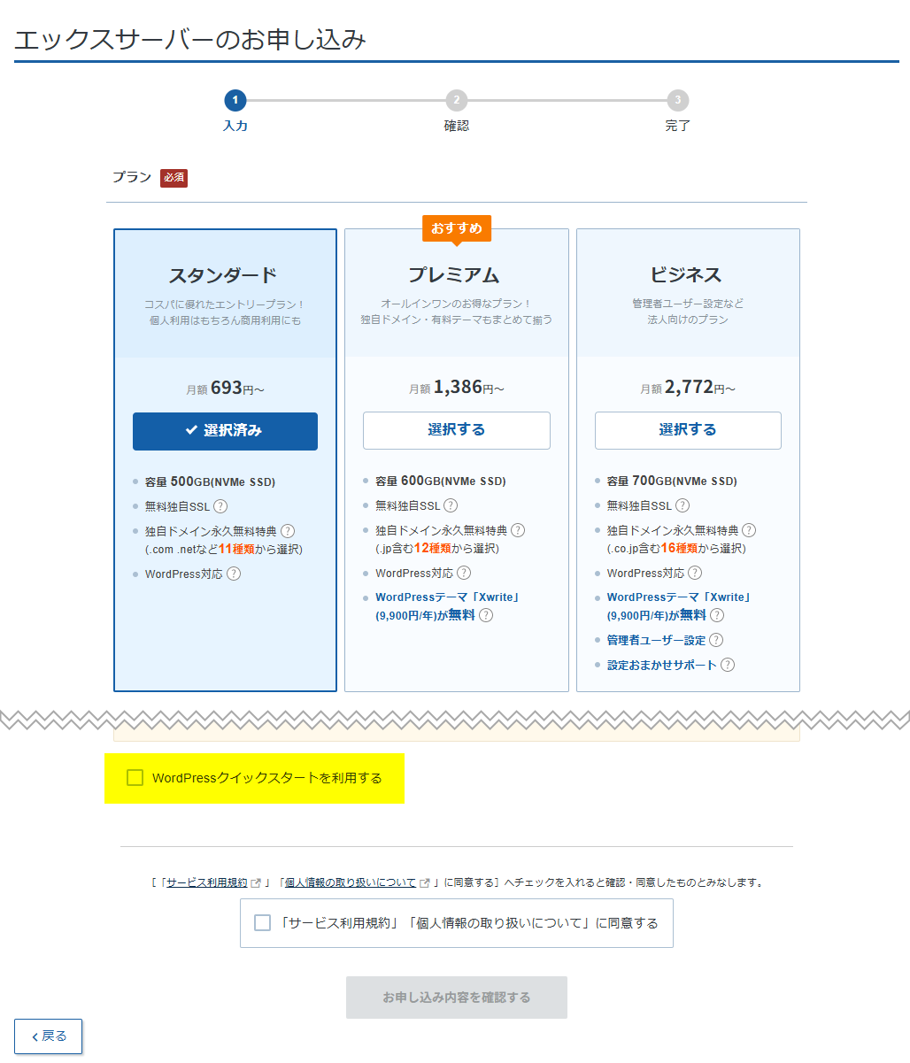 エックスサーバーの申し込み画面 スタンダードプラン選択とWordPressクイックスタートのチェック欄