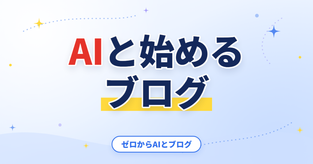 AIと始めるブログ